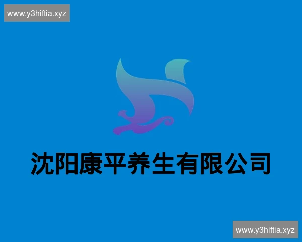 沈阳康平养生有限公司