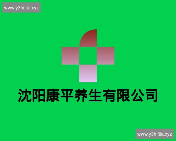 沈阳康平养生有限公司